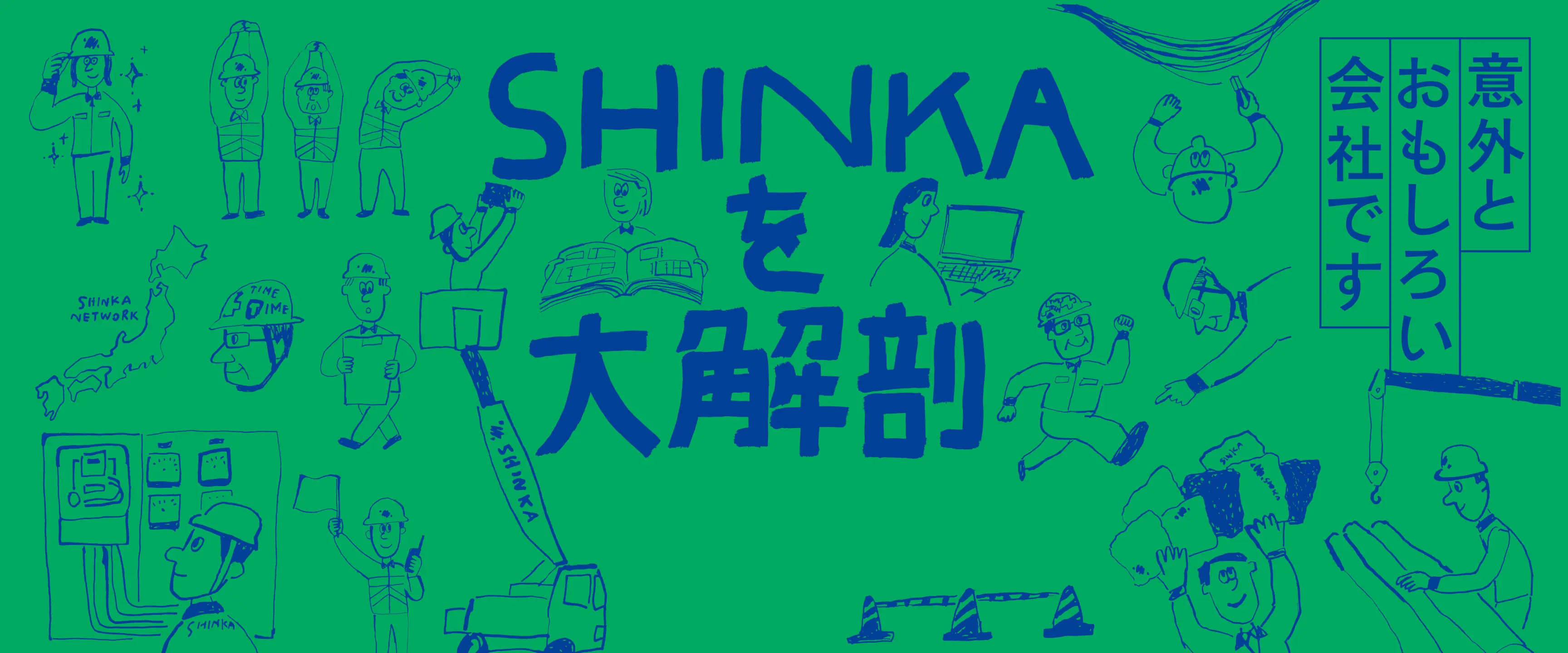 SHIKNAを大解剖