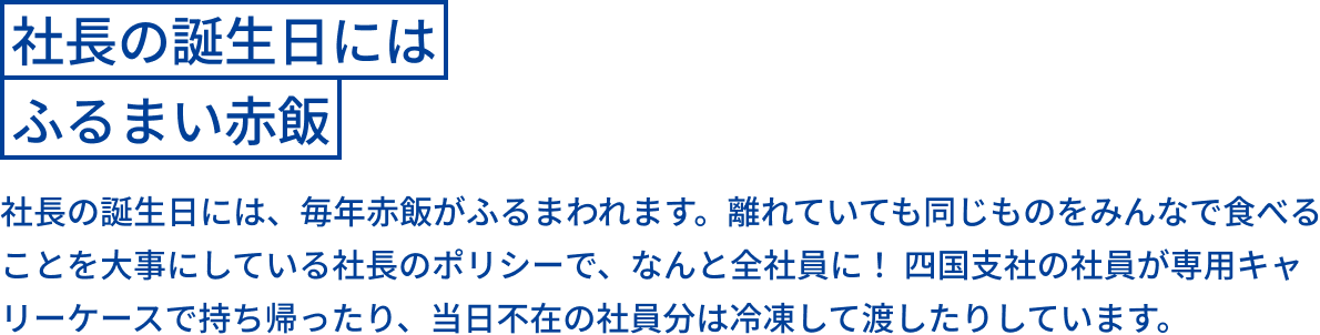 社長の誕生日にはふるまい赤飯