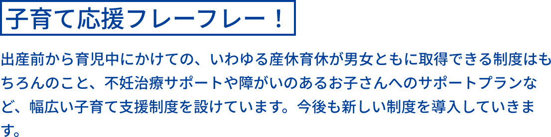 子育て応援フレーフレー！