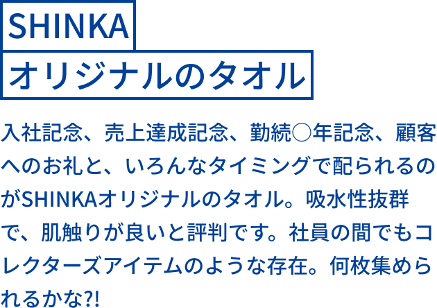 SHINKAオリジナルのタオル