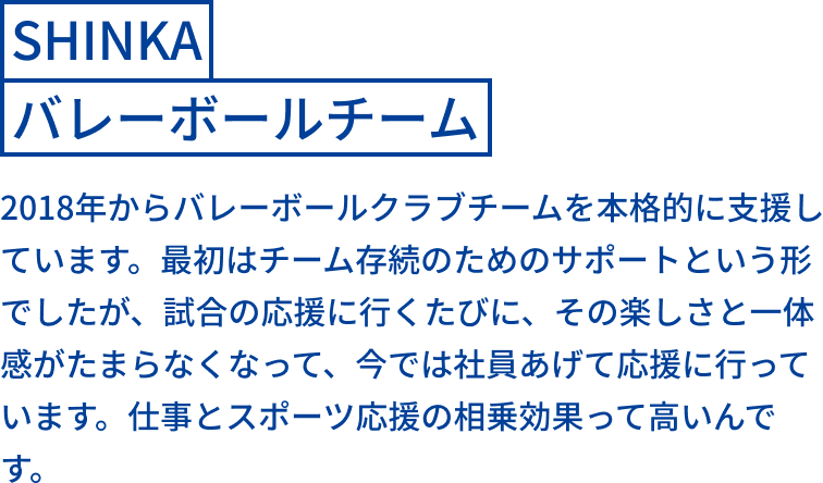 SHINKAバレーボールチーム
