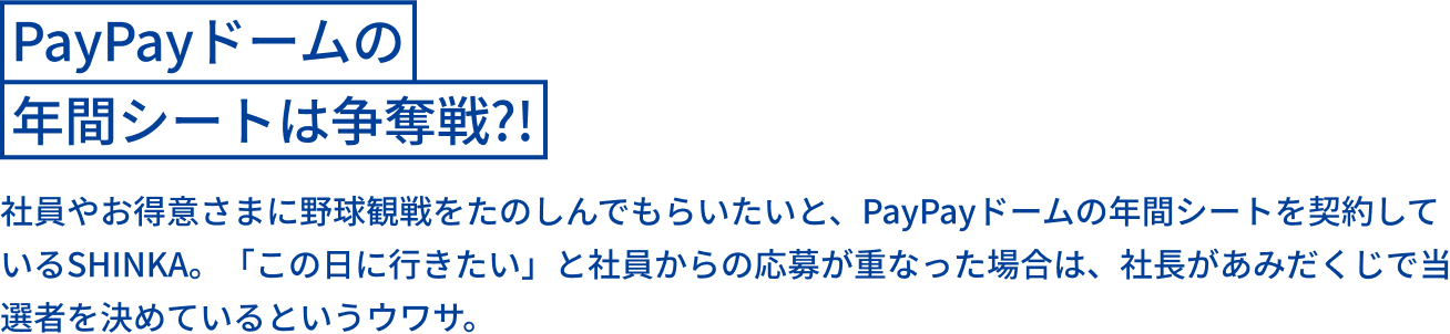 PayPayドームの年間シートは争奪戦?!