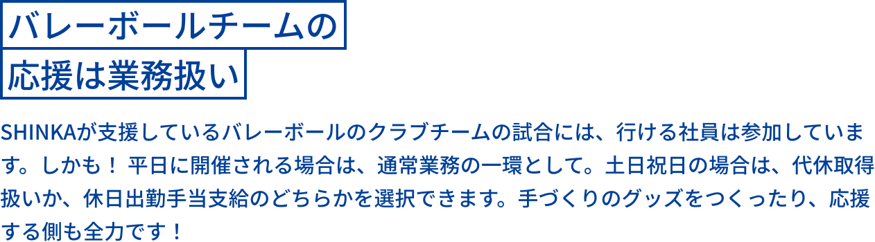 バレーボールチームの応援は業務扱い