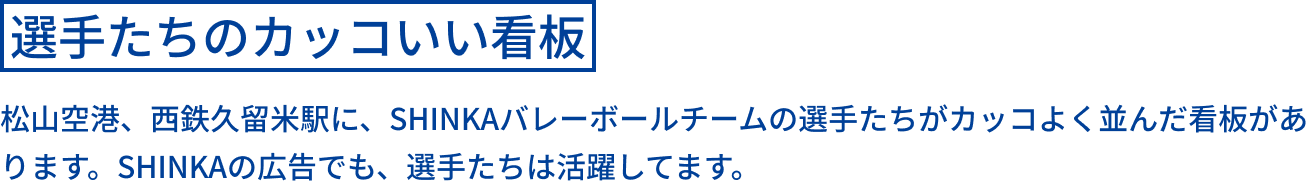 選手たちのカッコいい看板