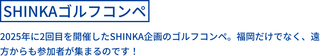 SHINKAゴルフコンペ