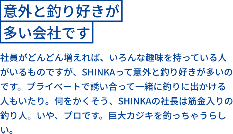 意外と釣り好きが多い会社です