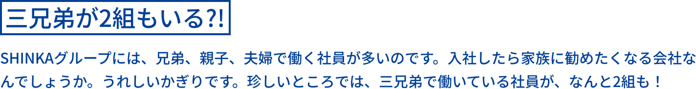 三兄弟が2組もいる?!