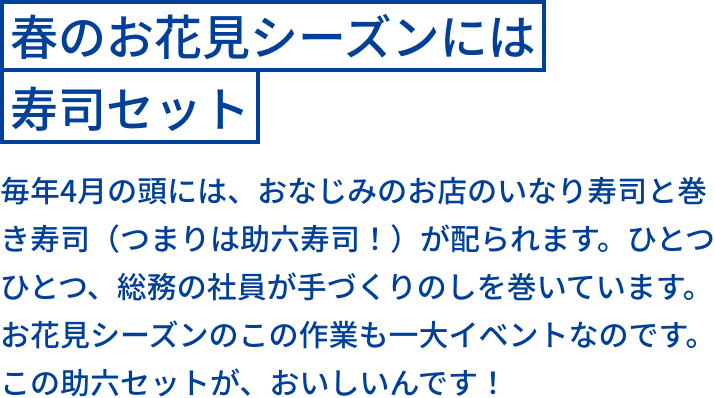 春のお花見シーズンには寿司セット
