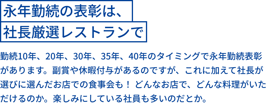 永年勤続の表彰は、社長厳選レストランで