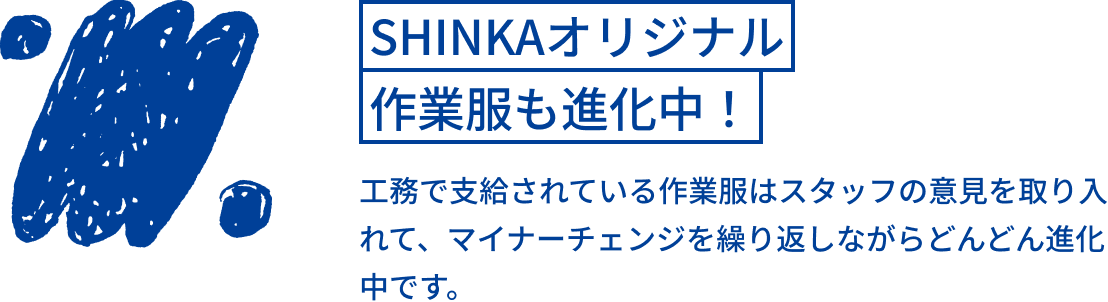 SHINKAオリジナル作業服も進化中！