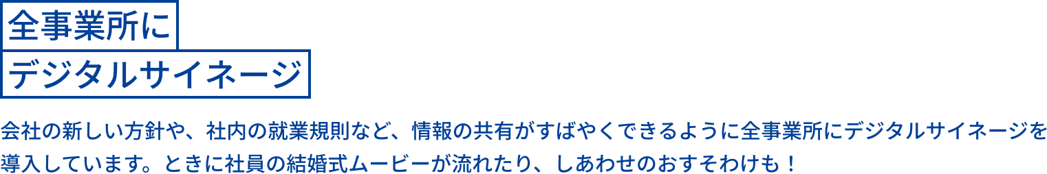 全事業所にデジタルサイネージ