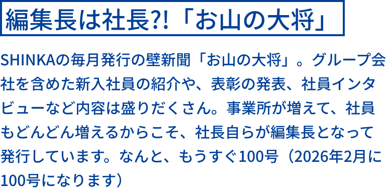 編集長は社長?!「お山の大将」