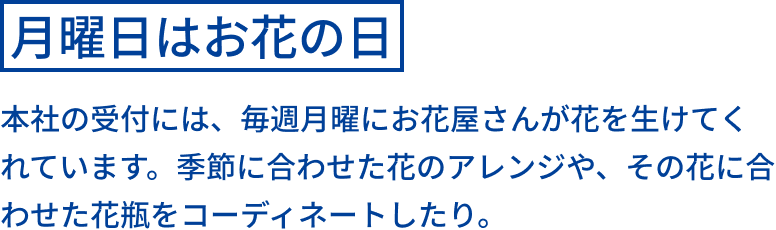 月曜日はお花の日