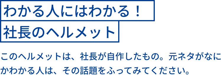 わかる人にはわかる！ 社長のヘルメット