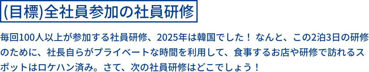 (目標)全社員参加の社員研修