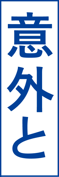 以外と
