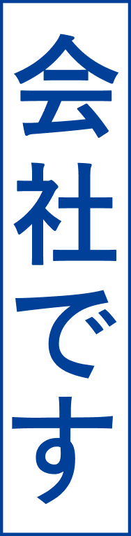 会社です